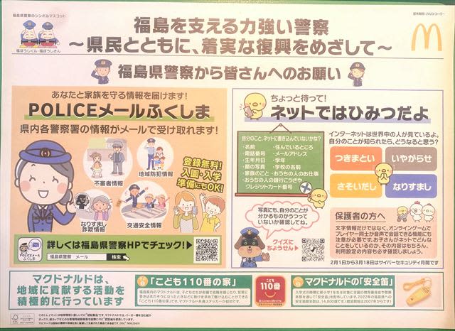 インターネットの注意点、紙製マットに　日本マクドナルド　福島県内34店舗で配布