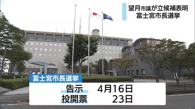 静岡・富士宮市長選挙　望月市議が立候補表明「郷土史博物館の建設を止め医療と子育てを」