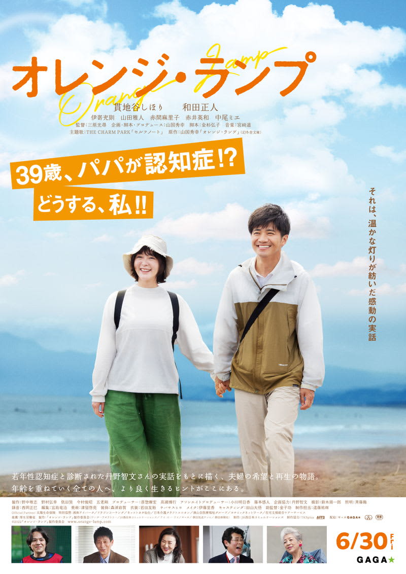 39歳で若年性アルツハイマー型認知症と診断　実話を基に夫婦の希望と再生描く　「オレンジ・ランプ」特報