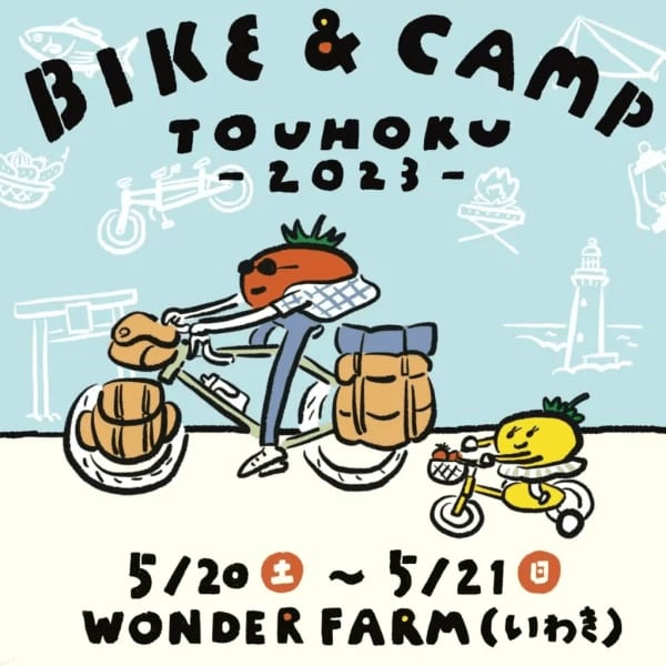 自転車キャンプで有名な「BIKE&CAMP TOUHOKU23」開催決定　