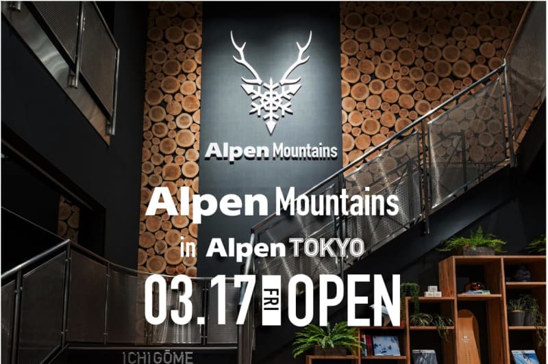 行くっきゃない！ Alpen TOKYOに山の楽しみ方を提案する「Alpen Mountain…