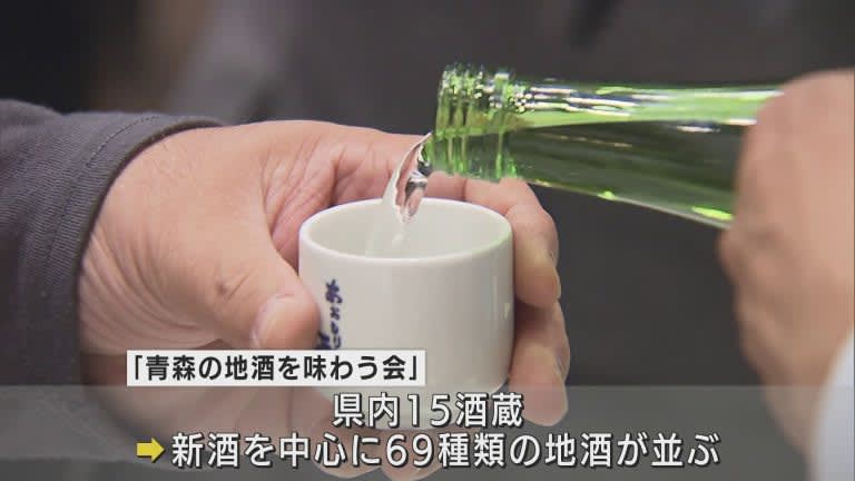 青森市で地酒を味わう会4年ぶり開催　15の酒蔵から69種類の地酒が勢ぞろい