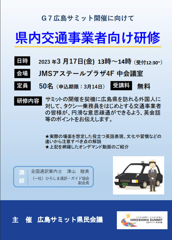 【Ｇ７広島サミット】県内交通事業者向け研修の実施について