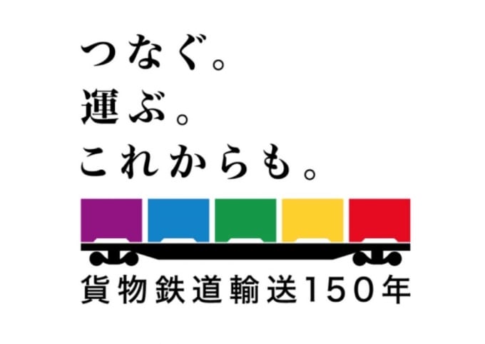 知ってた？2023年は「貨物鉄道輸送150年」、記念グッズやイベント出展 JR貨物