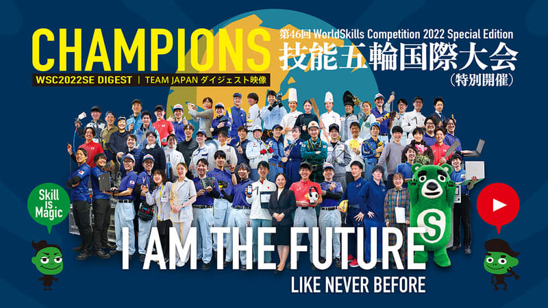 第46回技能五輪国際大会（特別開催）ダイジェスト映像公開！！