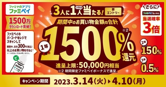 「ファミリーマート」最大5万円相当が当たるキャンペーン実施　「ファミペイ」1500万ダウンロー…