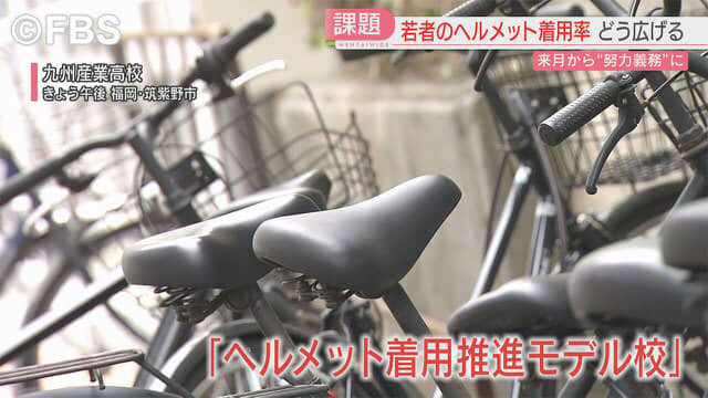 自転車ヘルメット着用率アップへ　福岡県のモデル高校は