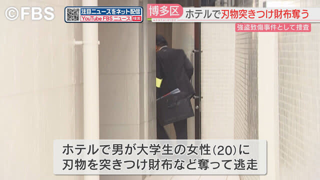 福岡市のホテル客室で強盗致傷事件　20歳の女子大学生が被害
