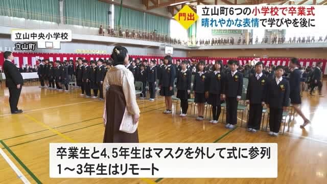 富山県内ほかの小学校に先駆け“立山町の6小学校で卒業式”「マスクなしでみんなの顔がみられてうれしい」
