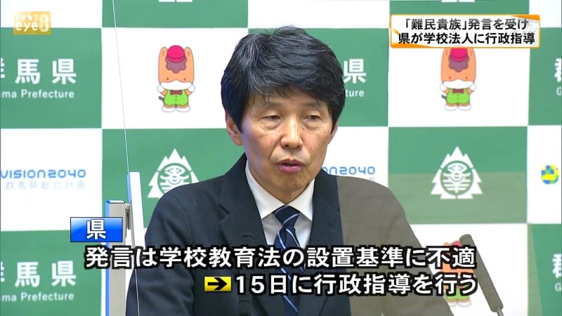 日本語学校理事長の「難民貴族」発言受け　群馬県が学校法人に行政指導