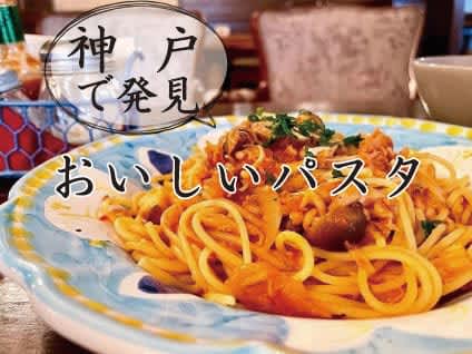 神戸でパスタを食べるならココ！ ランチタイムにおすすめのパスタのお店【4選】