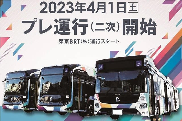 東京BRT、2次プレ運行の概要。23年4月1日運行開始！