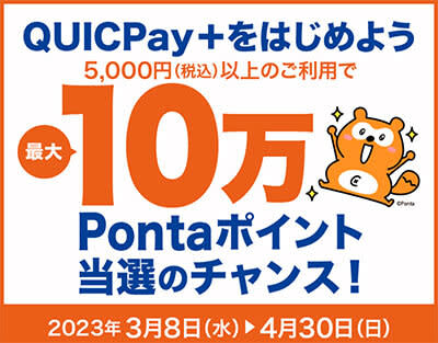 「au PAYカード」「au PAY プリペイドカード」の「QUICPay＋」の決済で最大10…