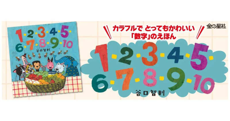谷口智則さん新作『1・2・3・4・5・6・7・8・9・10』数を楽しめる絵本発売！