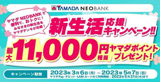 ヤマダNEOBANK、新生活応援キャンペーン