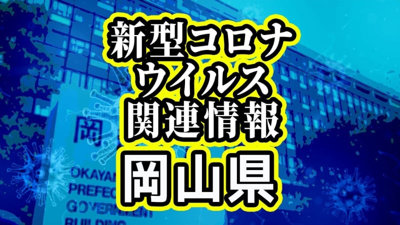 ⚡｜【速報】新型コロナ感染者数　岡山県で新たに91人が感染