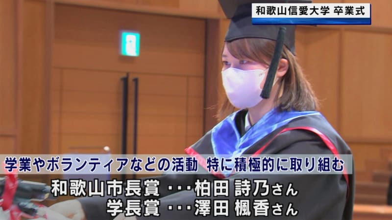 和歌山信愛大学　初めての卒業式　卒業生全員の就職先が決定