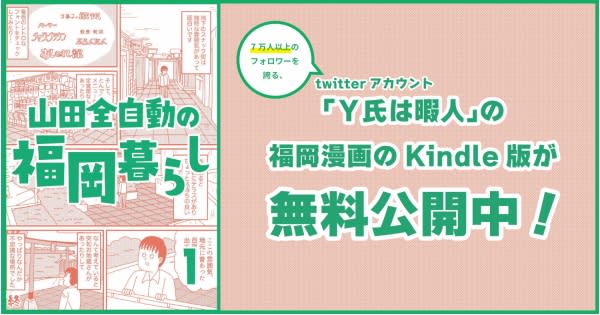 7万人以上のフォロワーを誇る、twitterアカウント「Y氏は暇人」の福岡漫画のKindle版…