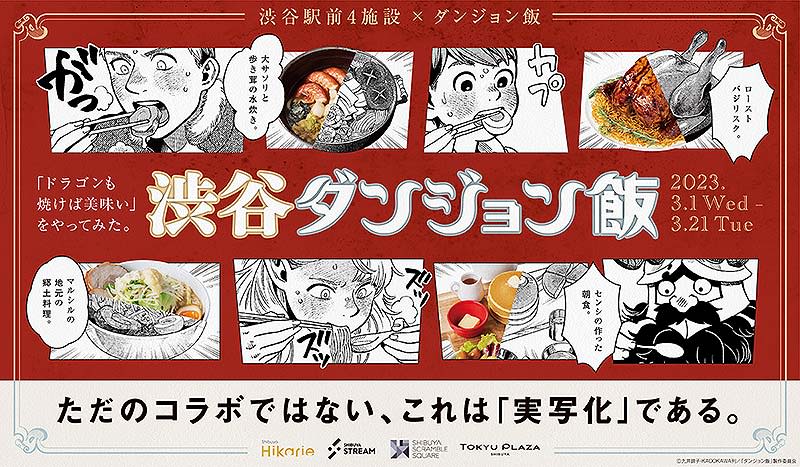 "Shibuya Dungeon Meal" is available until 3/21!"Magic Meshi" that appears in that "Dungeon Meal" is real in Shibuya...