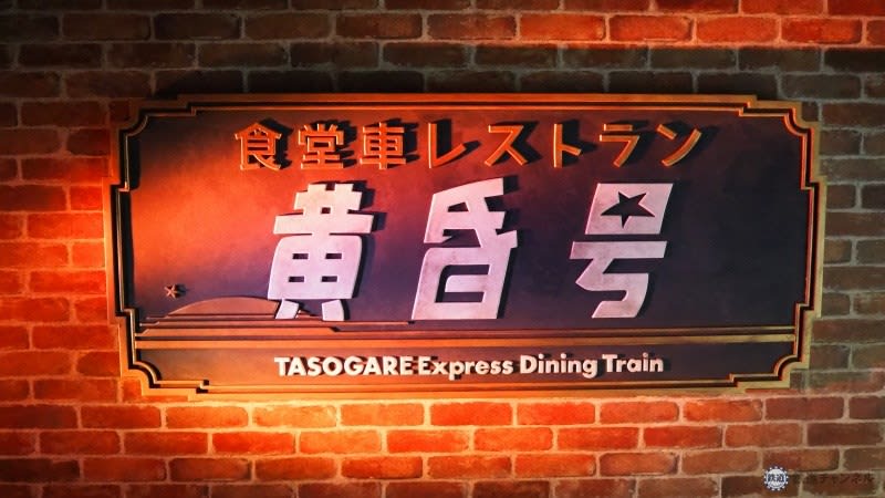 "Twilight" Appears at Seibuen Yuenchi!A luxurious restaurant with the image of a dining car in the Showa era.