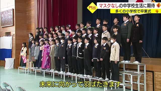 島根・鳥取両県の小学校で卒業式ピーク　卒業生は「マスクなし」の中学校生活に期待（鳥取市）