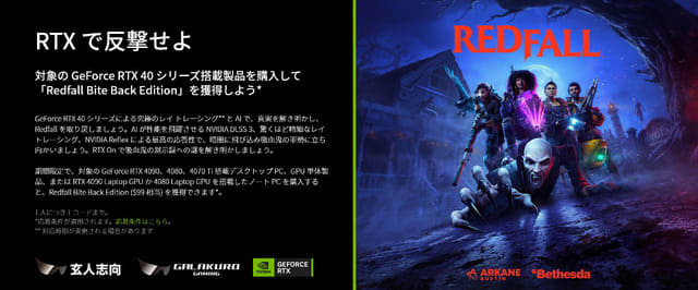 PC『Redfall』DL版が貰える！玄人志向/GALAKURO GAMING指定グラボ購入キ…