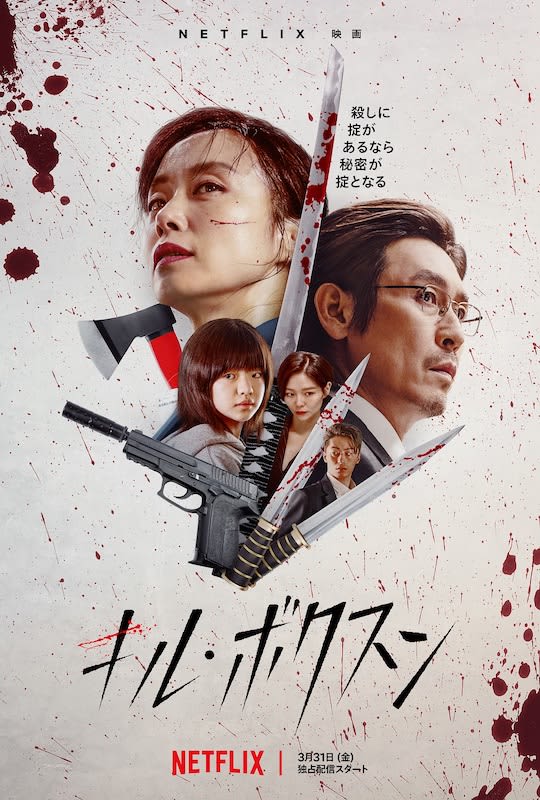 “Mother and killer” Gil Box-sun’s double life Netflix movie “Kill Box-sun”