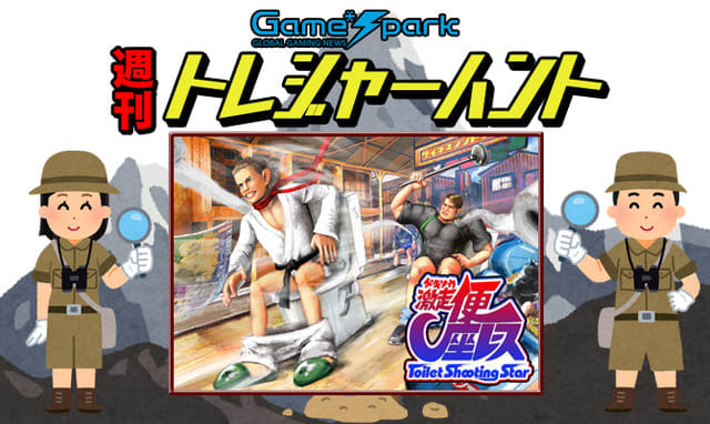 【週刊トレハン】「激走！便座レースのスイッチ版が配信」2023年3月12日～3月18日の秘宝は…