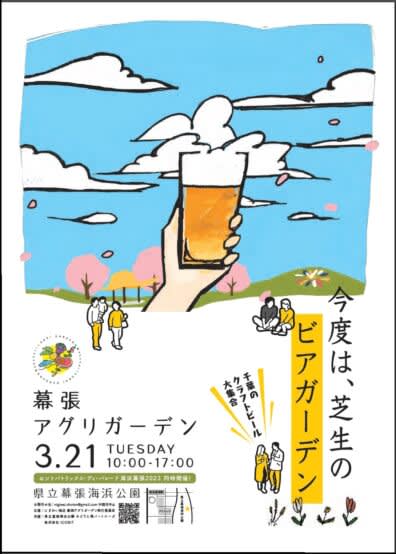 3/21開催『幕張アグリガーデン』緑の芝生でクラフトビールを楽しもう！