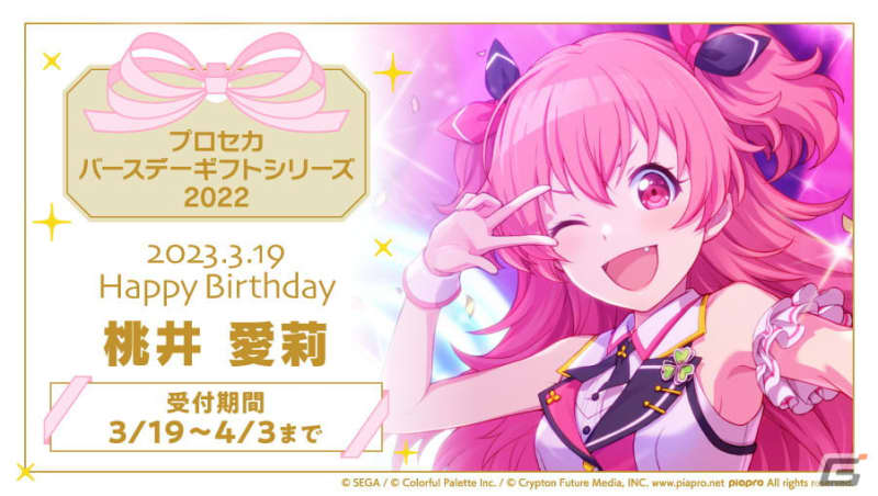 「プロセカ」桃井愛莉からお返しセットが届く「プロセカ バースデーギフトシリーズ2022」の予約…