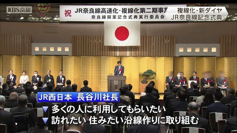JR Nara Line 64% Double Track Commemorative Ceremony Held at a hotel in Shimogyo Ward, Kyoto City