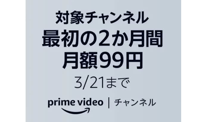 Amazon Prime Video、期間限定で8チャンネルが月額99円に。シネフィルWOWO…