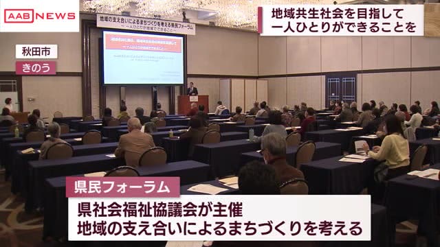 Prefectural Citizens' Forum on ``Building a Community That Supports Each Other'' Held in Akita City