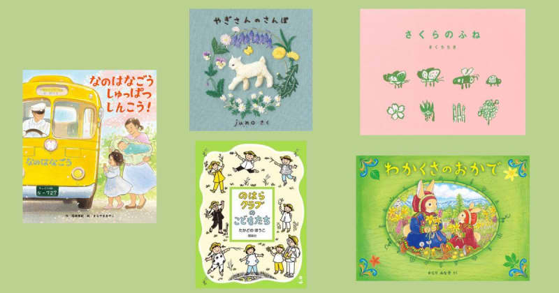 【今週の今日の一冊】春の草花を探しに出かけよう！ 春を感じる絵本特集