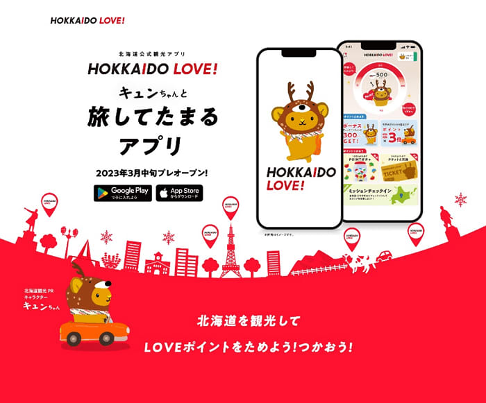 北海道を旅してポイントをためる新サービス「北海道公式観光アプリ　HOKKAIDO LOVE！」…