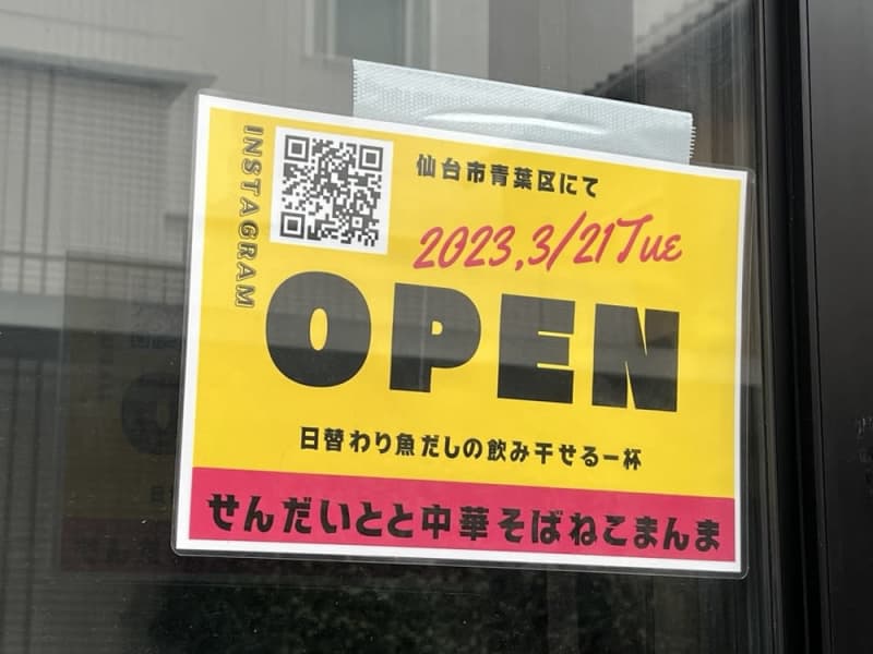 仙台に間借りラーメン店「仙臺とと中華そば ねこまんま」が3月21日オープン！
