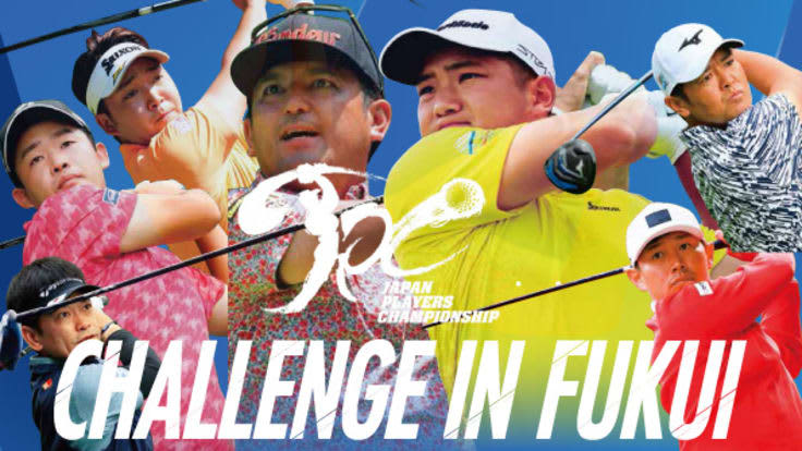 男子プロゴルフ「ABEMAツアー」2023年も福井県で成功させたい　クラウドファンディング開始