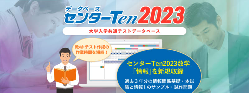大学入学共通テスト問題データベース「センターTen2023」が発売、数学には「情報」を収録