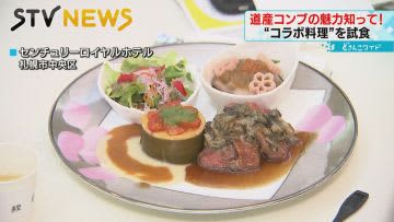 食卓でもおいしく　北海道産コンブの魅力を知って！“コラボ料理”を試食
