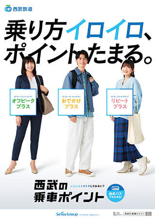 4月1日開始「西武の乗車ポイント」の新サービス、事前エントリー開始・詳細公開