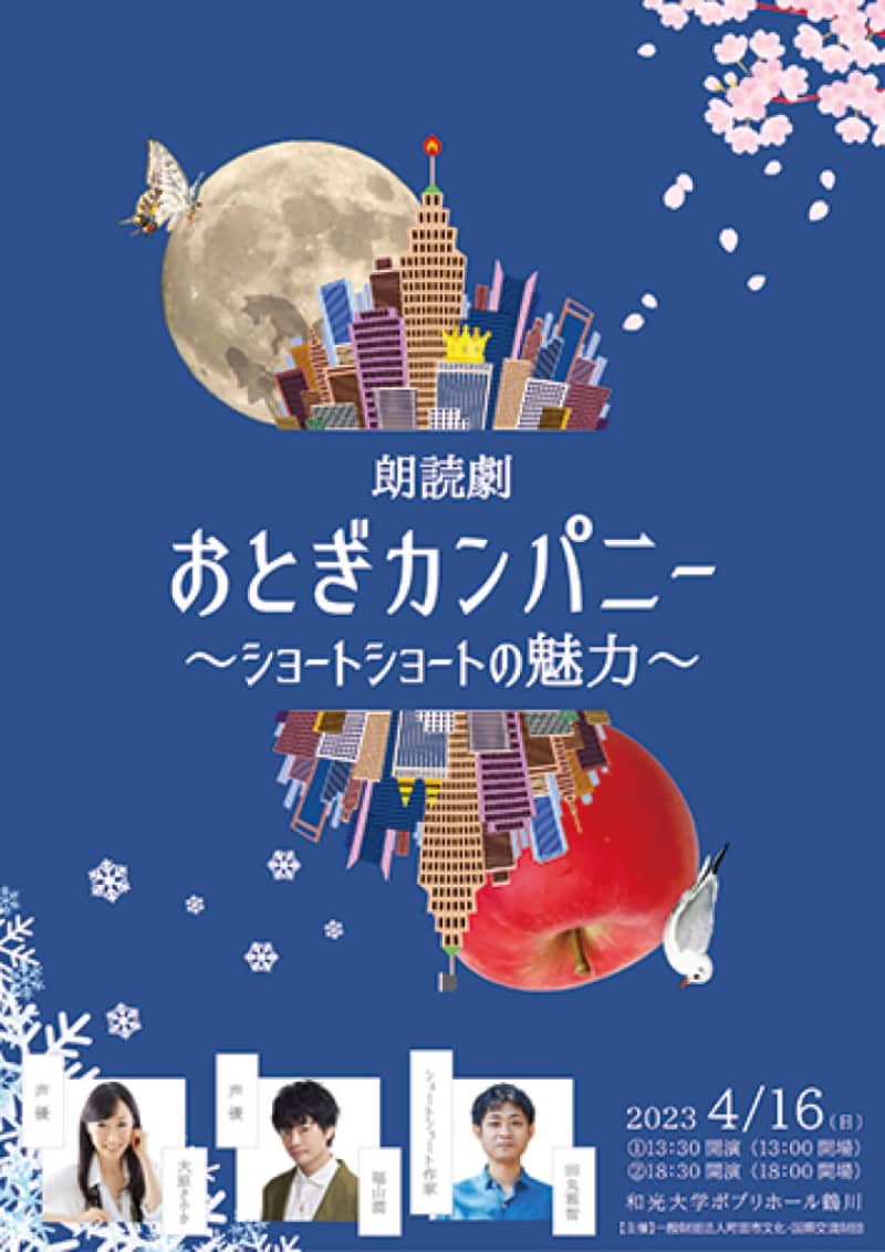 4月16日 人気声優による朗読劇 ショートショートの魅力伝える　町田市