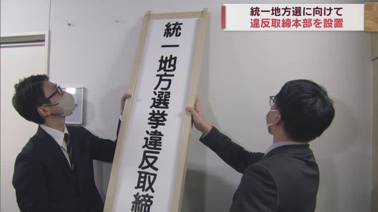 青森県警が統一地方選の違反取締本部を設置　19日までに8件の警告