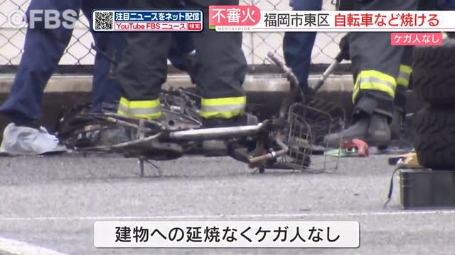 福岡市東区で自転車など焼く不審火　現場に火の気なし