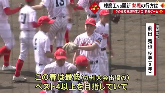 春の高校野球 熊本大会が開幕