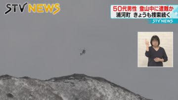 Distress during mountain climbing or car found in parking lot Multiple mountains in the vicinity Search continues for a man in his 50s Urakawa-cho, Hokkaido