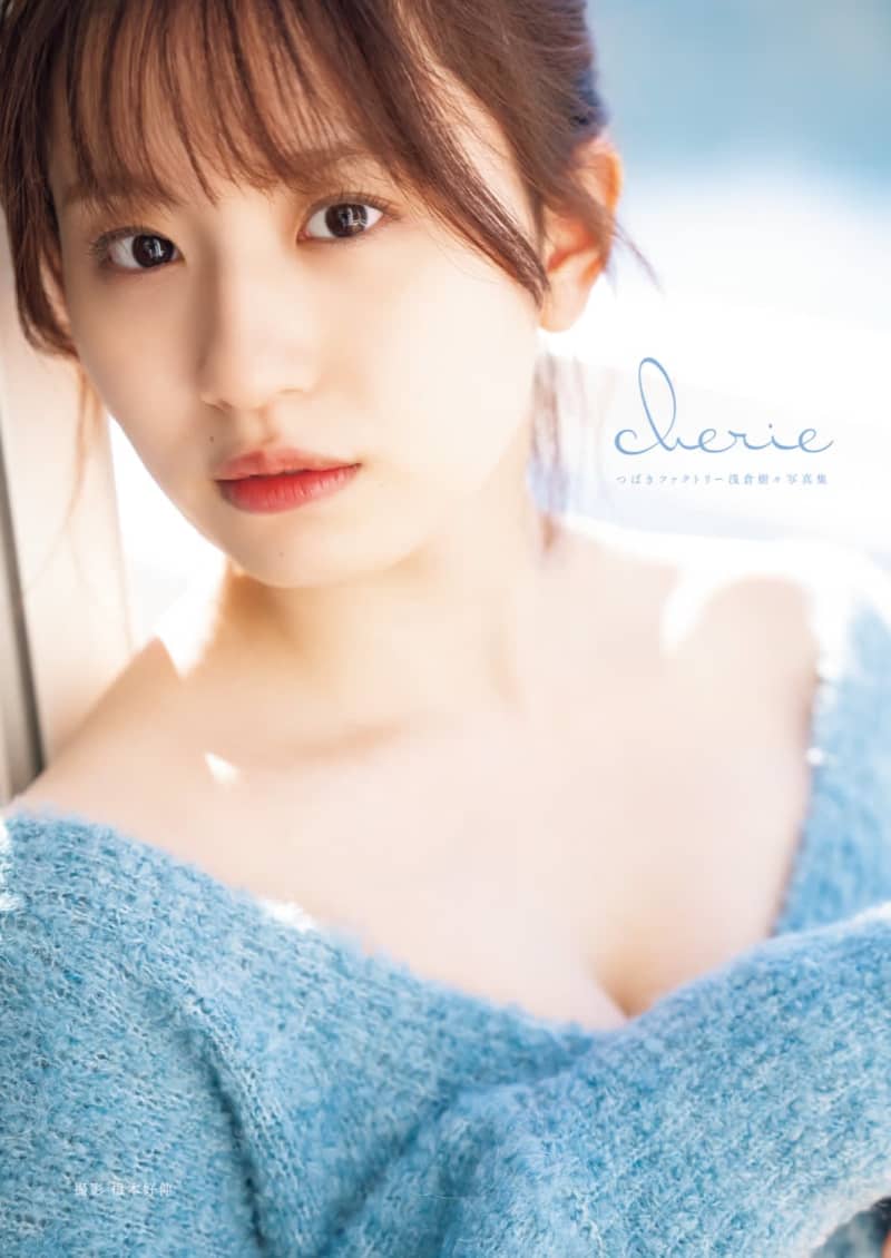 Tsubaki Factory Kiki Asakura releases her last photo book "cherie" before graduation. "My feelings reach you, dear...