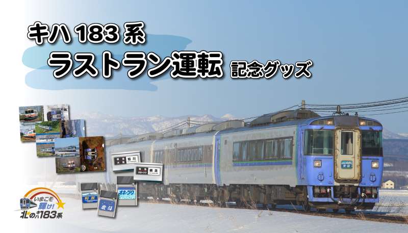 「キハ183系」車両の定期運行終了記念グッズを発売！限定商品も登場　北海道内各地で活躍
