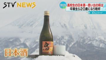 亡き恩師に捧ぐ　高校生が仕込んだ日本酒　二十歳のお祝いに乾杯　北海道・倶知安町