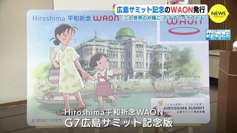 広島サミット記念のWAON発行　「この世界の片隅に」のすずのイラストも