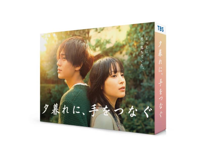 広瀬すず×永瀬廉共演「夕暮れに、手をつなぐ」12月6日（水）Blu-ray&DVD-BOX発売決定！
